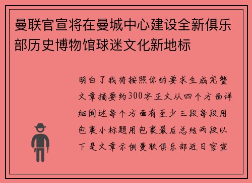 曼联官宣将在曼城中心建设全新俱乐部历史博物馆球迷文化新地标 曼联官宣将在曼城中心建设全新俱乐部历史博物馆球迷文化新地标