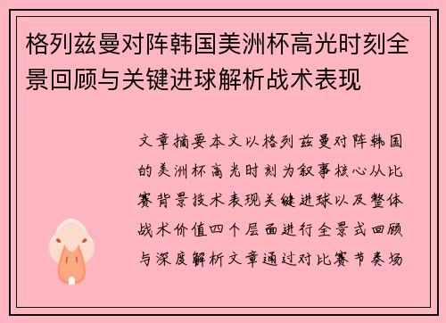 格列兹曼对阵韩国美洲杯高光时刻全景回顾与关键进球解析战术表现 格列兹曼对阵韩国美洲杯高光时刻全景回顾与关键进球解析战术表现