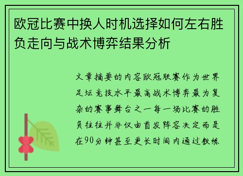 欧冠比赛中换人时机选择如何左右胜负走向与战术博弈结果分析 欧冠比赛中换人时机选择如何左右胜负走向与战术博弈结果分析