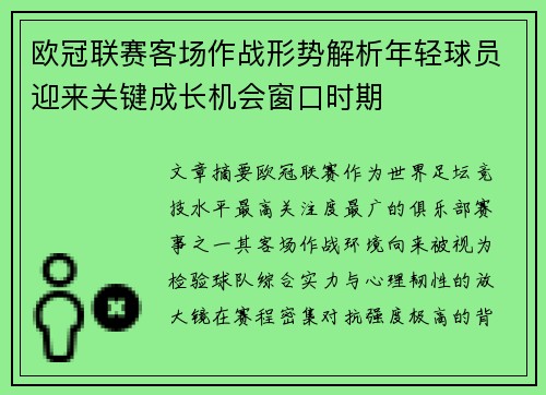 欧冠联赛客场作战形势解析年轻球员迎来关键成长机会窗口时期 欧冠联赛客场作战形势解析年轻球员迎来关键成长机会窗口时期
