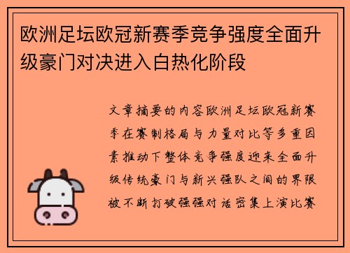 欧洲足坛欧冠新赛季竞争强度全面升级豪门对决进入白热化阶段