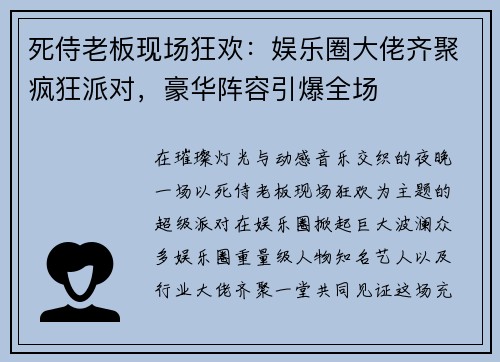 死侍老板现场狂欢:娱乐圈大佬齐聚疯狂派对,豪华阵容引爆全场 死侍老板现场狂欢:娱乐圈大佬齐聚疯狂派对,豪华阵容引爆全场