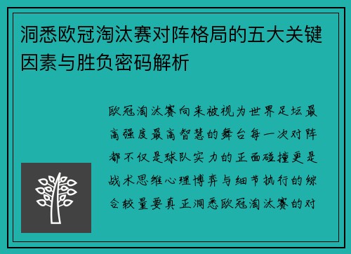 洞悉欧冠淘汰赛对阵格局的五大关键因素与胜负密码解析