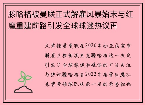 滕哈格被曼联正式解雇风暴始末与红魔重建前路引发全球球迷热议再