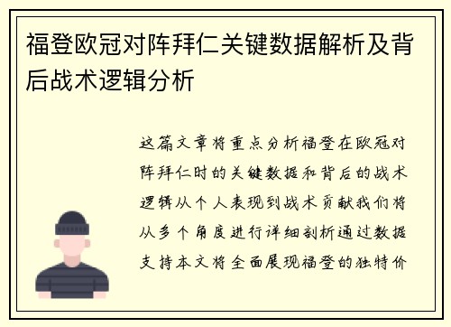 福登欧冠对阵拜仁关键数据解析及背后战术逻辑分析